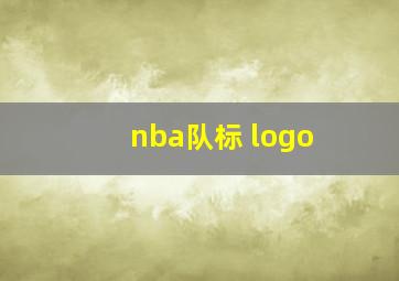 nba队标 logo